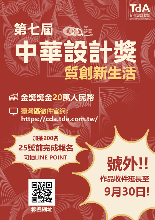 【比賽徵件】第七屆中華設計獎徵件延長至09/30圖片