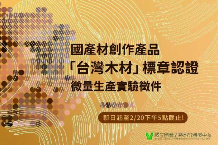 台灣木材標章認證微量生產實驗徵件圖片