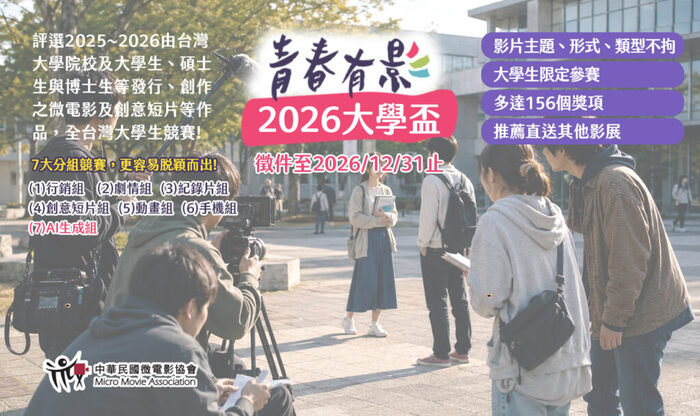 2026 AI永續之影計畫「We愛·第十屆兩岸青年短片大賽」首創AI創作獎項海報圖片