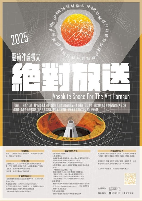 【比賽徵件】2025「絕對放送」藝術評論比賽圖片