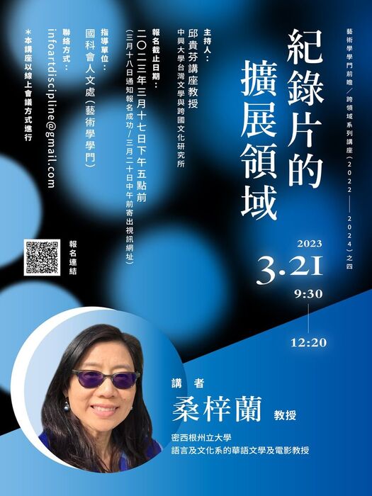 【藝文展覽】藝術學學門前瞻／跨領域系列講座： 紀錄片的擴展領域圖片