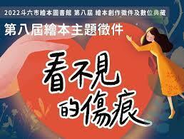 【比賽徵件】2022斗六市立繪本館 第八屆繪本創作徵件看不見的傷痕圖片