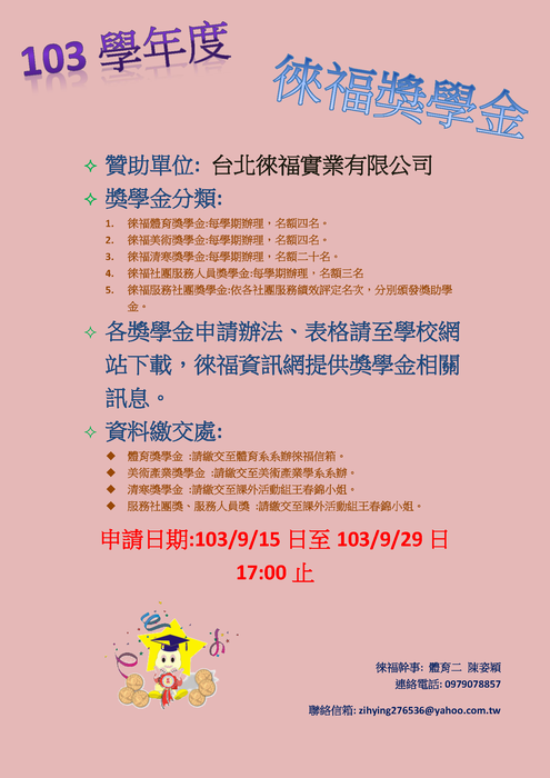 【系辦】103-1徠褔美術獎學金申請(申請日期：9/15至9/29截止)圖片