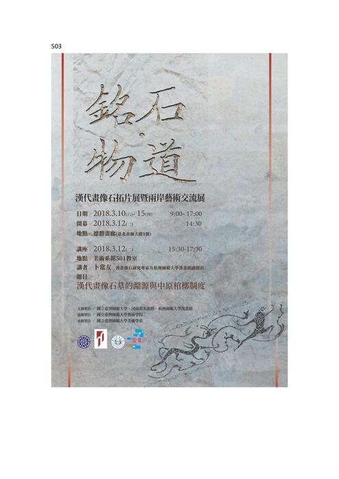 【展覽訊息】銘石物道-漢代畫像石拓片展暨兩岸藝術交流展圖片