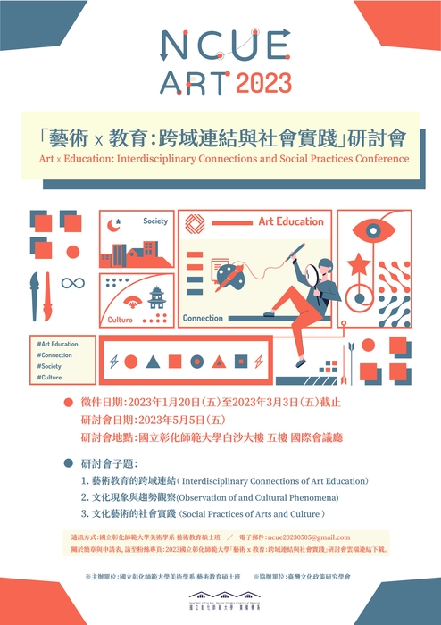 2023彰師大「藝術x教育：跨域連結與社會實踐」研討會圖片