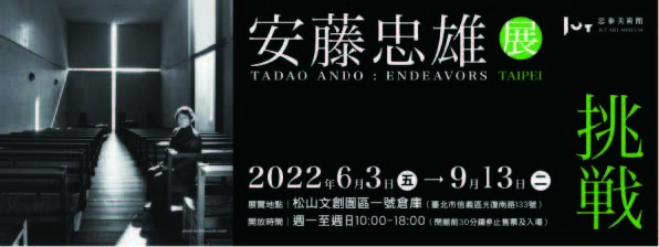 【藝文展覽】挑戰—安藤忠雄展圖片