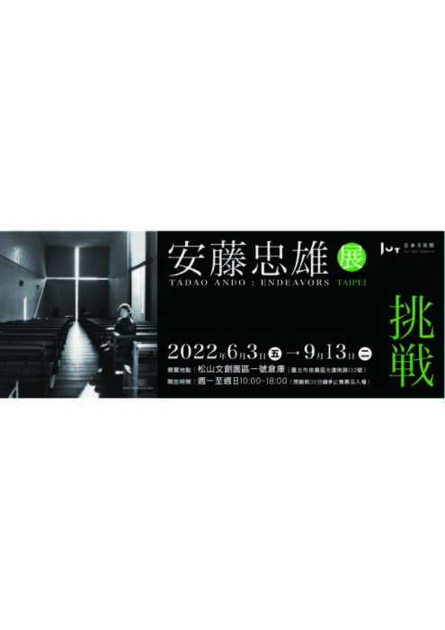 【藝文展覽】挑戰—安藤忠雄展圖片