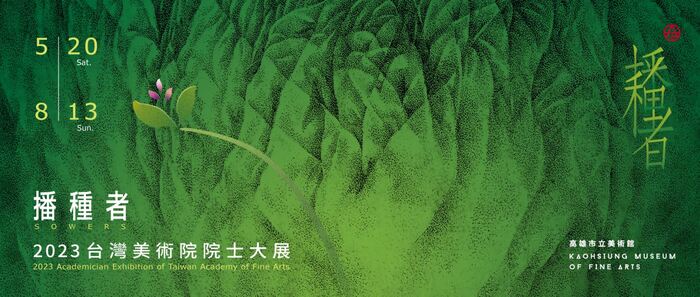 【藝文展覽】播種者—2023台灣美術院院士大展圖片