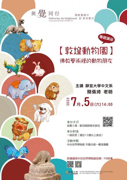 【活動資訊】木雕分館「敦煌動物園──佛教藝術裡的動物朋友」專題講座報名圖片