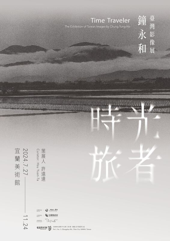 【藝文展覽】時光旅者—鐘永和臺灣影像展圖片