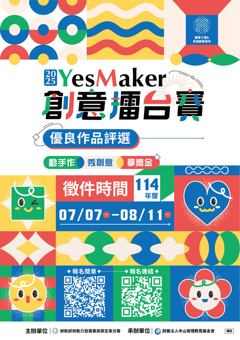 【比賽徵件】首獎三萬元！設計×創新×永續—2025 YesMaker創意擂台圖片