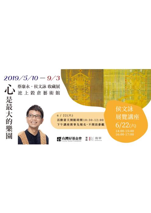 【活動資訊】6/22池上穀倉藝術館 侯文詠講座圖片