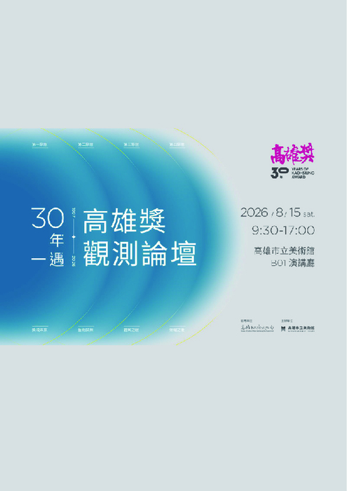 高雄市立美術館「30年一遇：高雄獎觀測論壇」
