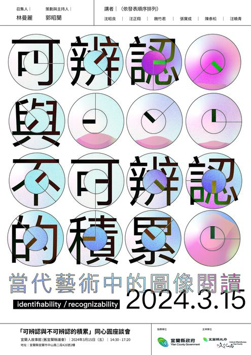 【活動資訊】「可辨認與不可辨 認的積累」同心圓座談會圖片