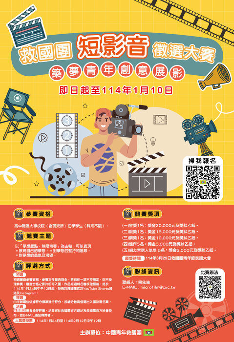 【比賽徵件】救國團113年「築夢青年•創意展影」短影音大賽圖片