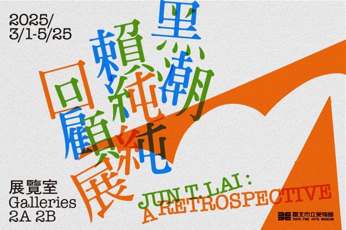 【藝文展覽】黑潮：賴純純回顧展圖片