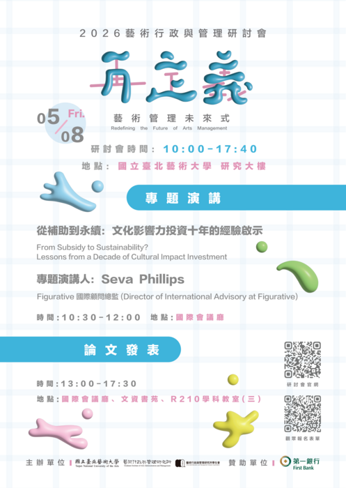 2026 藝術行政與管理研討會《再定義：藝術管理未來式》活動海報