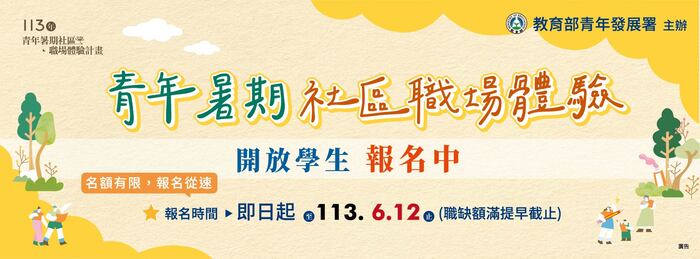 【活動資訊】「113年青年暑期社區職場體驗計畫」即日起至6/12開放學生應徵囉！！圖片