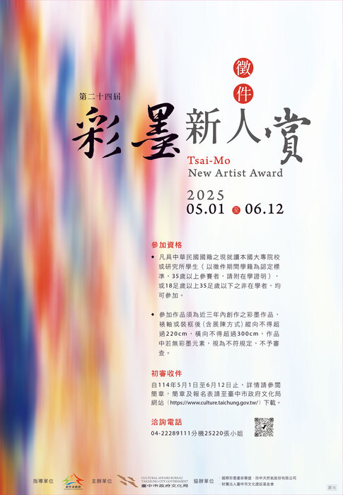 【比賽徵件】第二十四屆彩墨新人賞圖片