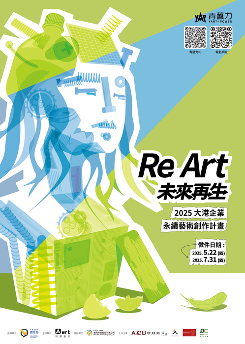 【比賽徵件】2025青藝力藝術徵件計畫圖片