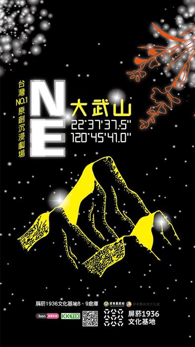 【藝文展覽】台灣No.1原創沉浸劇場「大武山」圖片