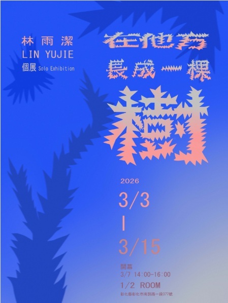 林雨潔_在他方長成一棵樹