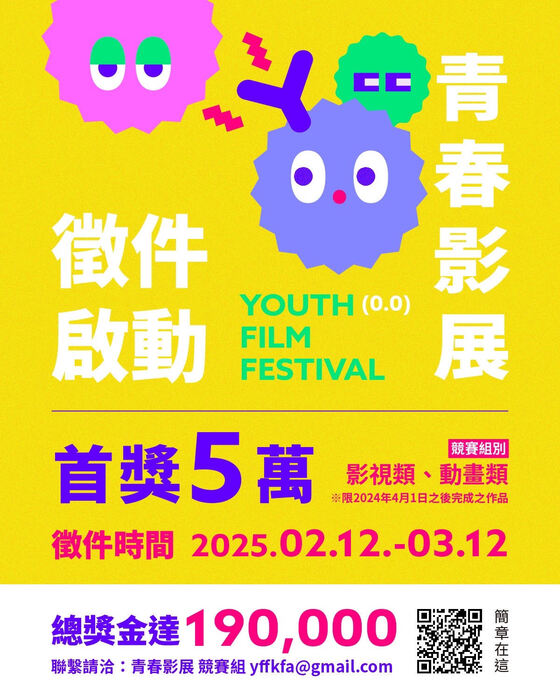 【比賽徵件】【學生短片競賽】青春影展．徵件開跑！圖片