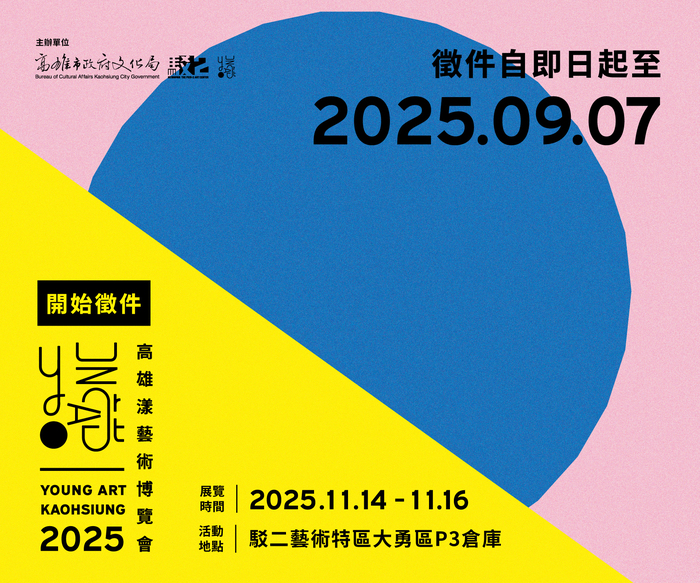 【比賽徵件】「2025高雄漾藝術博覽會」徵件資訊圖片