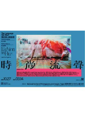 【藝文展覽】時尚流聲:穿在身上的語言圖片