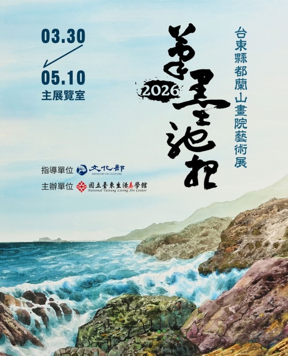 《筆墨馳想—2026 台東縣都蘭山畫院藝術展》圖片