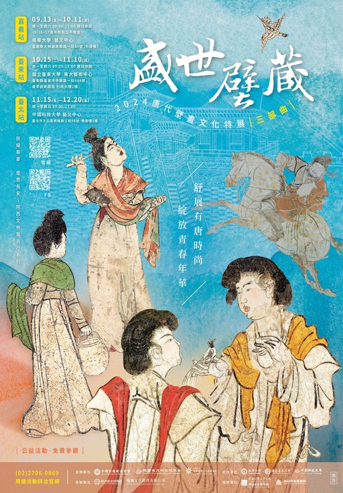 【藝文展覽】盛世壁藏 唐代壁畫文化特展｜三部曲圖片