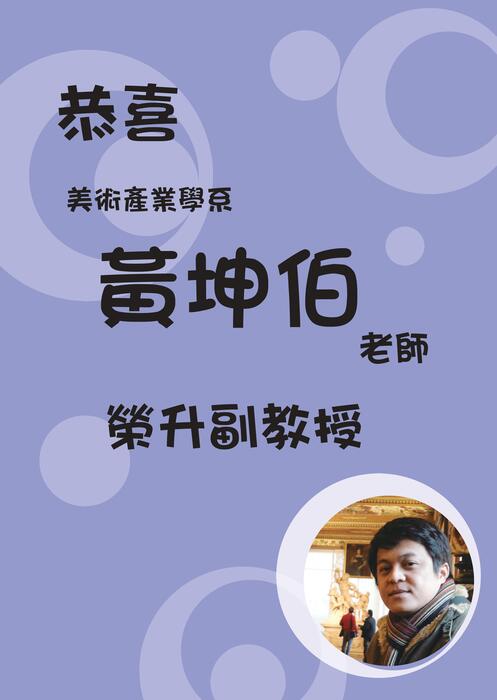 【美術產業學系】恭喜黃坤伯老師榮升副教授圖片