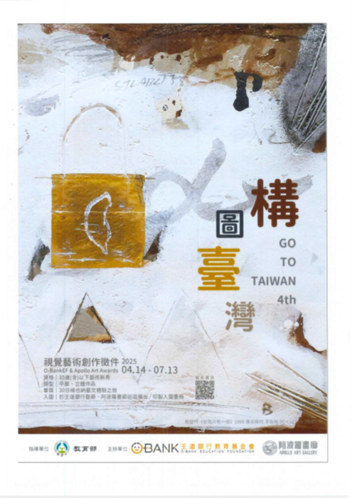 【藝文展覽】2025第四屆「構圖‧臺灣」視覺藝術創作徵件簡章圖片