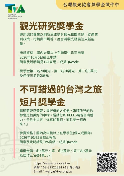 2026台灣觀光協會獎學金，強力徵件中！圖片