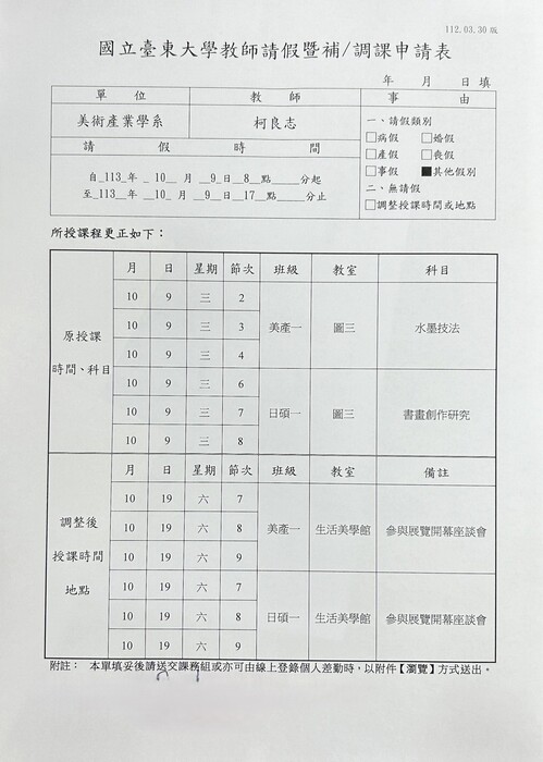【調課通知】柯良志老師課程調課通知：10/9 水墨技法&書畫創作研究圖片