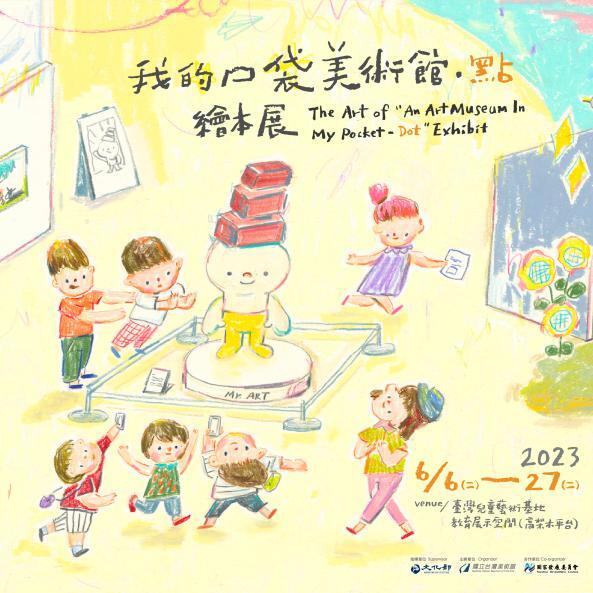 【藝文展覽】「我的口袋美術館‧點」繪本展圖片