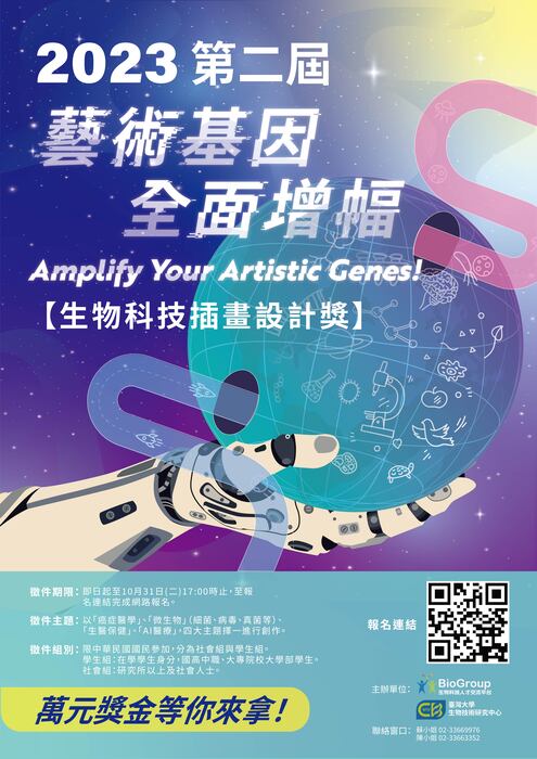 【比賽徵件】2023第二屆生物科技插畫設計獎 圖片