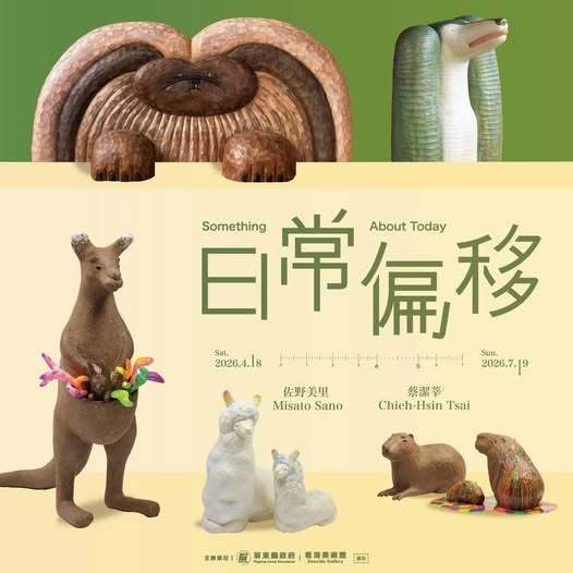 2026 看海美術館特展《日常偏移》