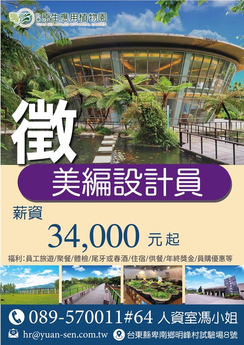 【實習徵才】台東原生應用植物園徵美編設計圖片