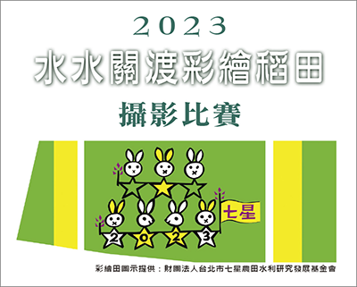 【比賽徵件】「水水關渡彩繪稻田」攝影比賽圖片