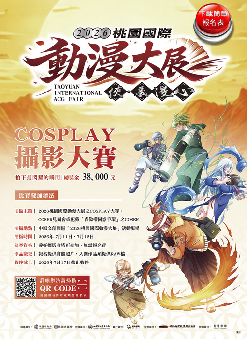 2026 桃園國際動漫大展COSPLAY攝影比賽圖片