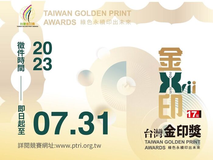 【比賽徵件】第十七屆臺灣金印獎圖片