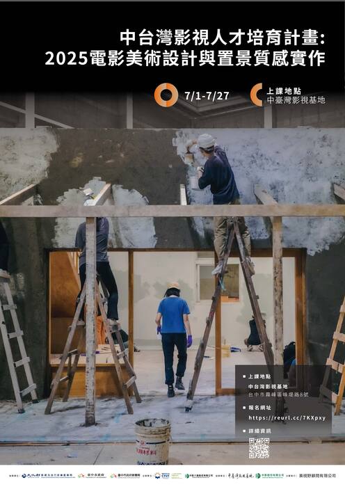 【活動資訊】朝陽科技大學2025電影美術置景與質感實作工作坊圖片