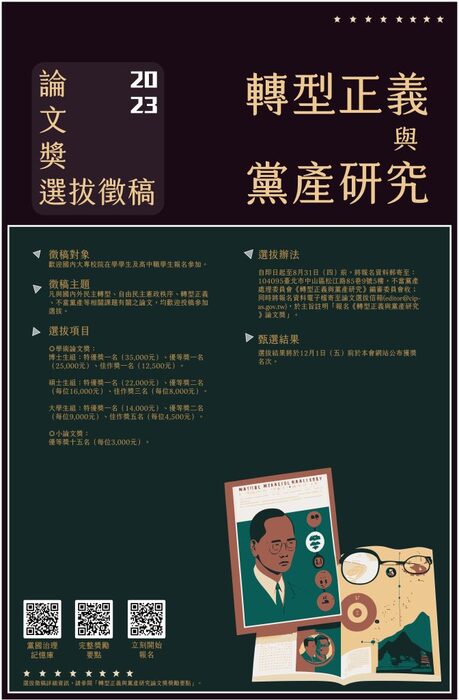 【比賽徵件】112年度「轉型正義與黨產研究論文獎」選拔徵稿啟事圖片