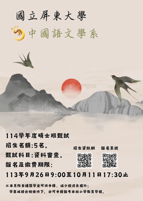 【實習徵才】屏東大學中文系114學年度碩士班甄試招生圖片