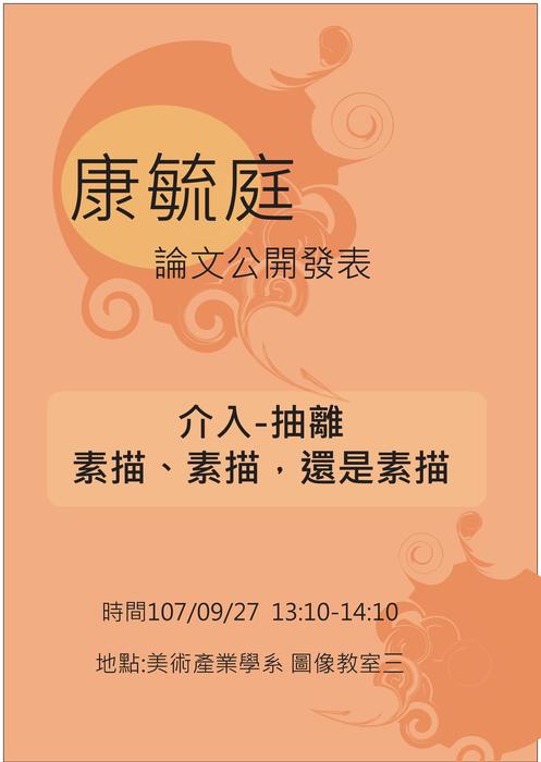 【美術產業學系】國立臺東大學美產學系【康毓庭兼任教師送審論文著作公開發表】圖片