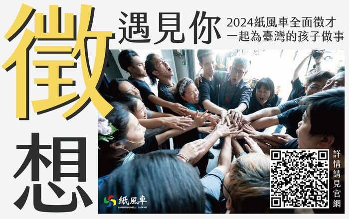 【實習徵才】2024紙風車文藝工作大隊 招募計畫圖片