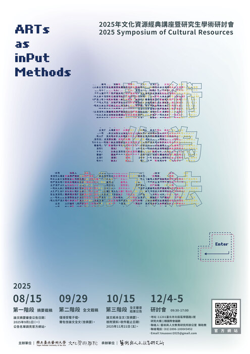 【活動資訊】2025 國立臺北藝術大學文化資源經典講座暨研究生學術研討會徵稿啟事圖片