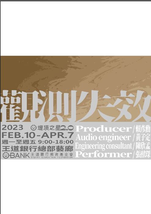 【藝文展覽】【觀測失效】視覺空間裝置與聲音表演計畫圖片