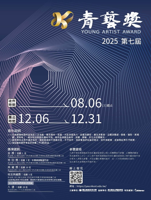 【比賽徵件】2025高科大青藝獎典藏徵件比賽圖片